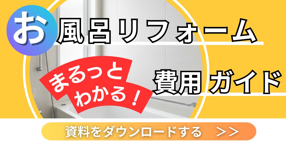 リフォーム費用はこちらからダウンロード