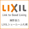 撮影協力：LIXILショールーム札幌