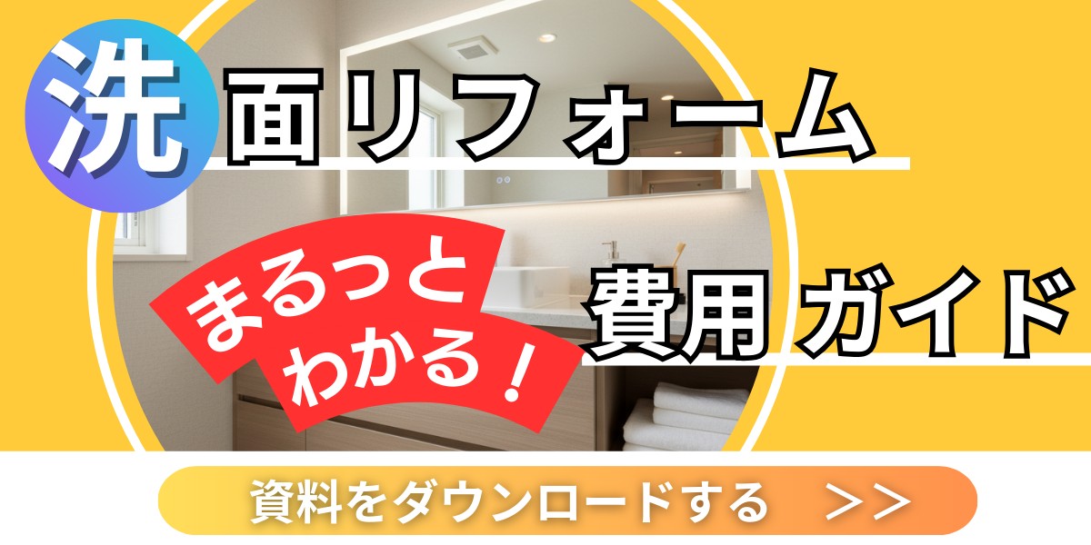リフォーム費用はこちらからダウンロード