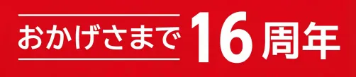 おかげさまで16周年