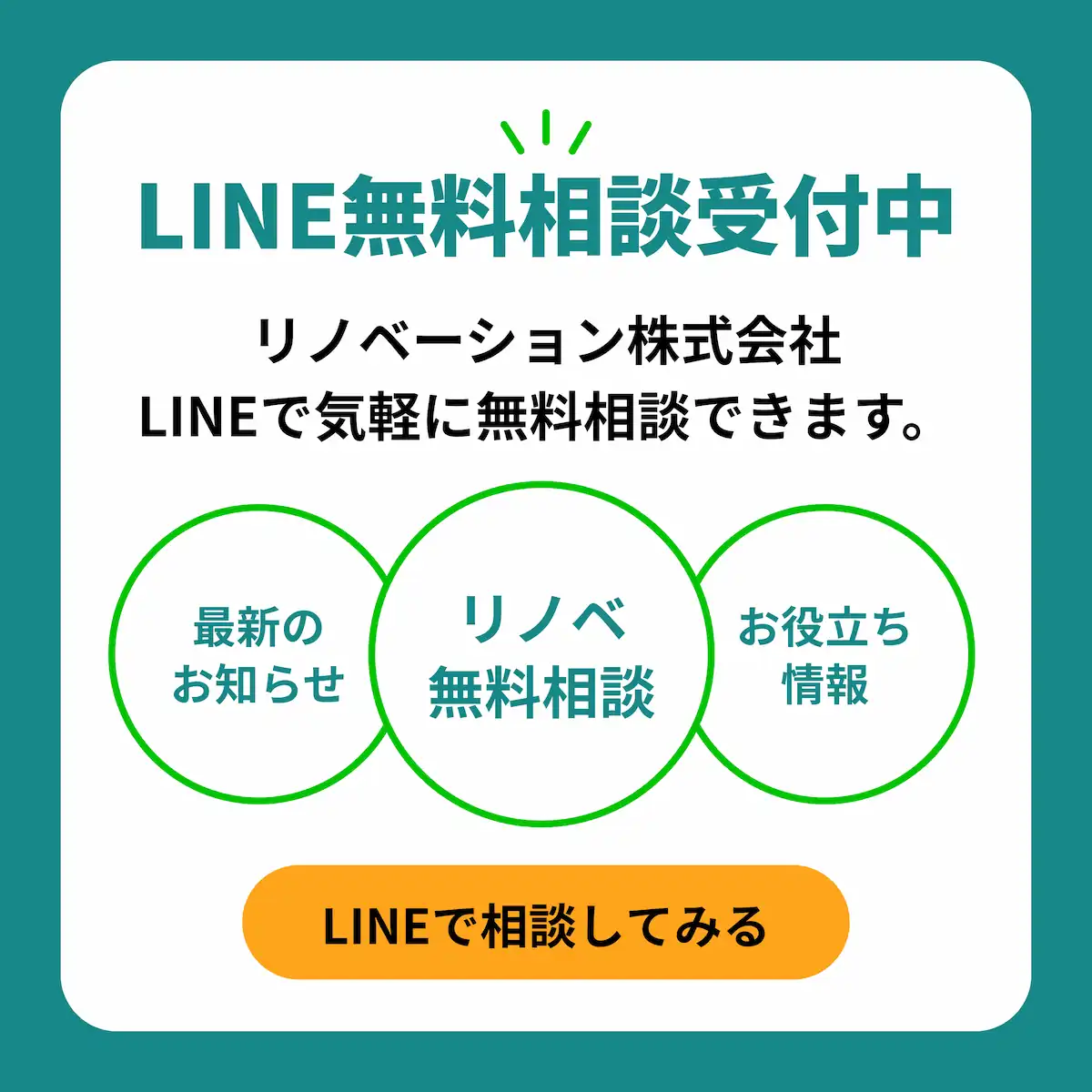 LINE無料相談受付中