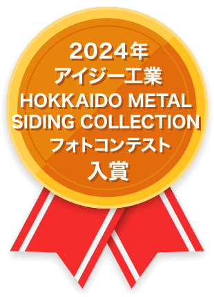 2024年 アイジー工業 HOKKAIDO METAL SIDING COLLECTION フォトコンテスト入賞