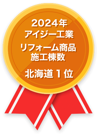 2024年 アイジー工業 リフォーム商品施工棟数 北海道1位
