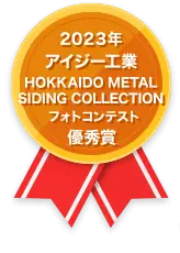 2023年 アイジー工業 HOKKAIDO METAL SIDING COLLECTION フォトコンテスト優秀賞