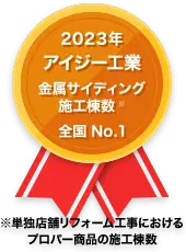 2023年 アイジー工業 金属サイディング施工棟数 全国No.1 ※単独店舗リフォーム工事におけるプロパー商品の施工棟数