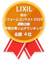 LIXIL 秋のリフォームコンテスト 2025 連動企画 外壁お買い上げランキング 全国4位