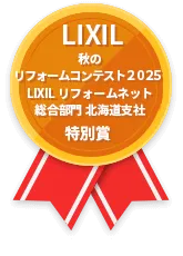 LIXIL 秋のリフォームコンテスト 2025 LIXIL リフォームネット総合部門 北海道支社 特別賞