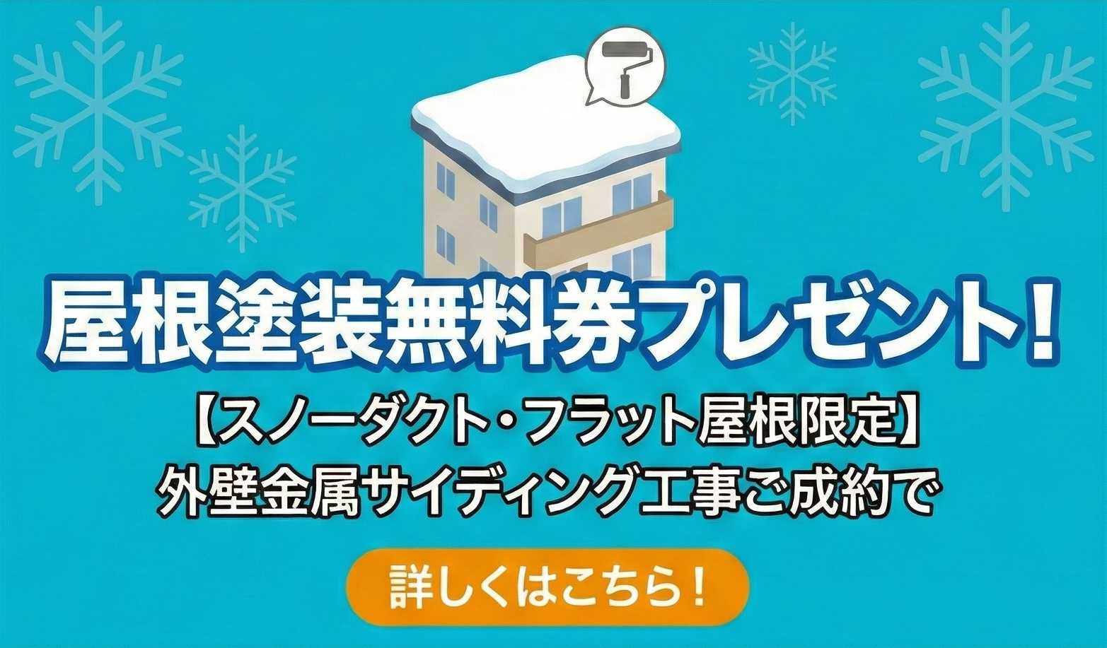 【スノーダクト・フラット屋根限定】屋根塗装無料券プレゼントキャンペーンのお知らせ