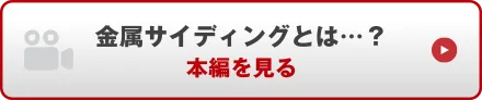 金属サイディングとは？