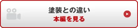 塗装との違い