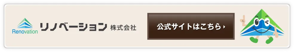 リノベーション株式会社　公式サイトはこちら