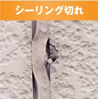 シーリング切れ