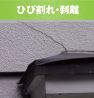 ひび割れ・剥離