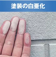 塗装の白亜化