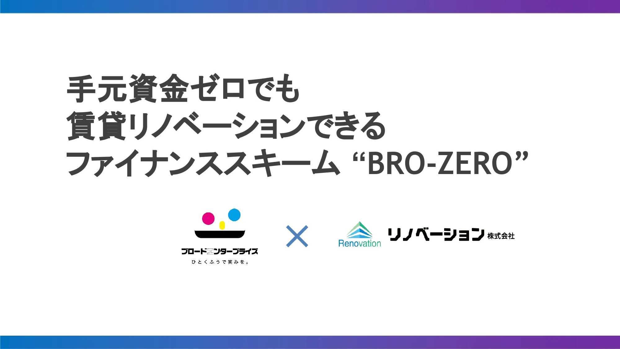 手元資金0円・融資不要！「BRO-ZERO（ブロゼロ）」で与信枠を削らず賃貸物件の空室対策と節税を両立！