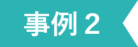 事例2