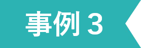 事例3