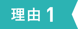 理由1