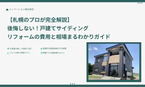 【札幌のプロが完全解説】  後悔しない！⼾建てサイディング  リフォームの費⽤と相場まるわかりガイド