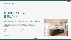 水回りリフォーム 費用ガイド