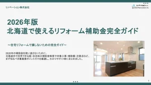 【 2026年最新版】 北海道で使えるリフォーム補助金完全ガイド