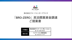【不動産オーナー・賃貸管理会社様向け】 手出しゼロで物件リフォームを実現できる 「BRO-ZERO民泊」解説ガイド