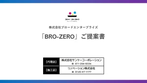 【不動産オーナー・賃貸管理会社様向け】 手出しゼロで物件リフォームを実現できる 「BRO-ZERO」解説ガイド