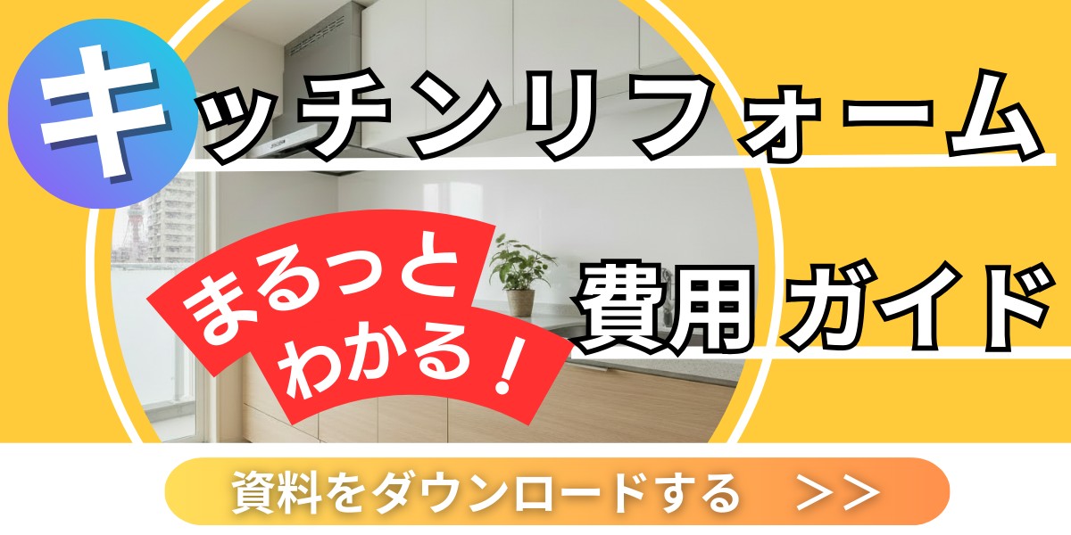 リフォーム費用はこちらからダウンロード