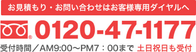 お見積もり・お問い合わせはお客様専用ダイヤルへ｜受付時間／AM9:00～PM7：00まで 土日祝日も受付