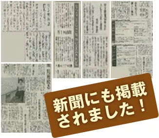 新聞にも掲載されました