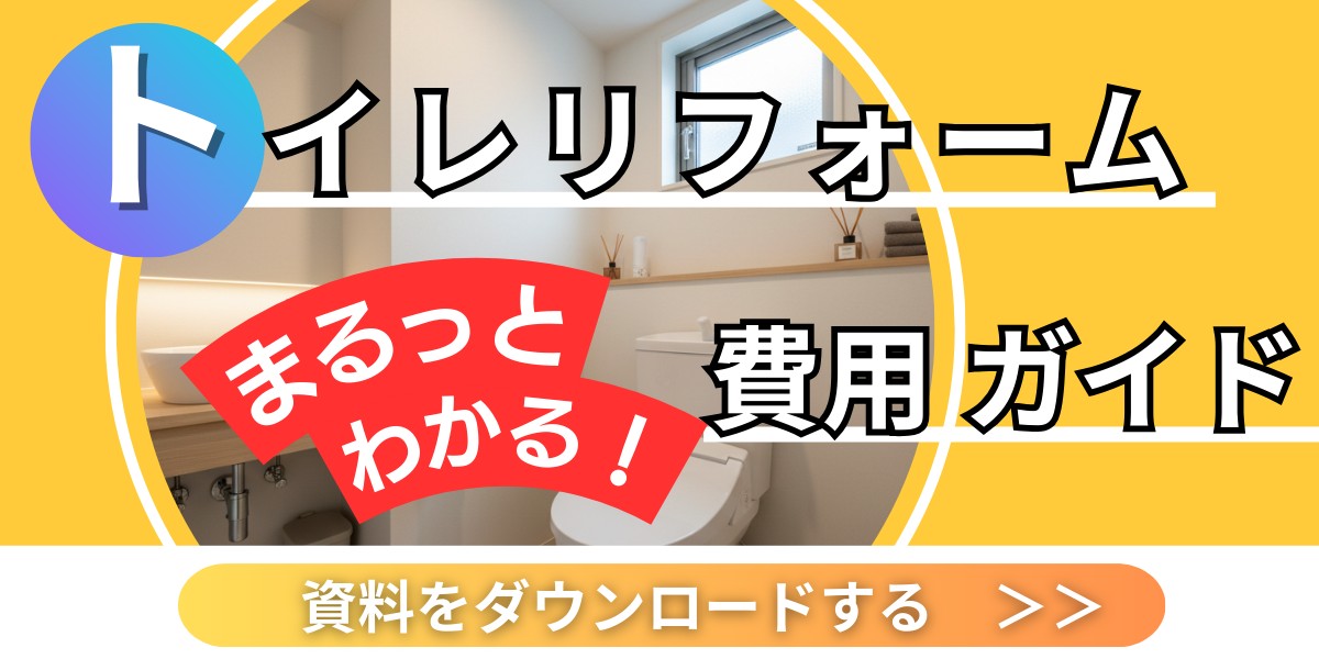 リフォーム費用はこちらからダウンロード
