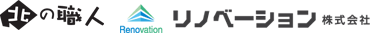 リフォームのことなら北の職人｜リノベーション株式会社