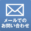 メールでのお問い合わせ
