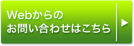 webからのお問い合わせはこちら