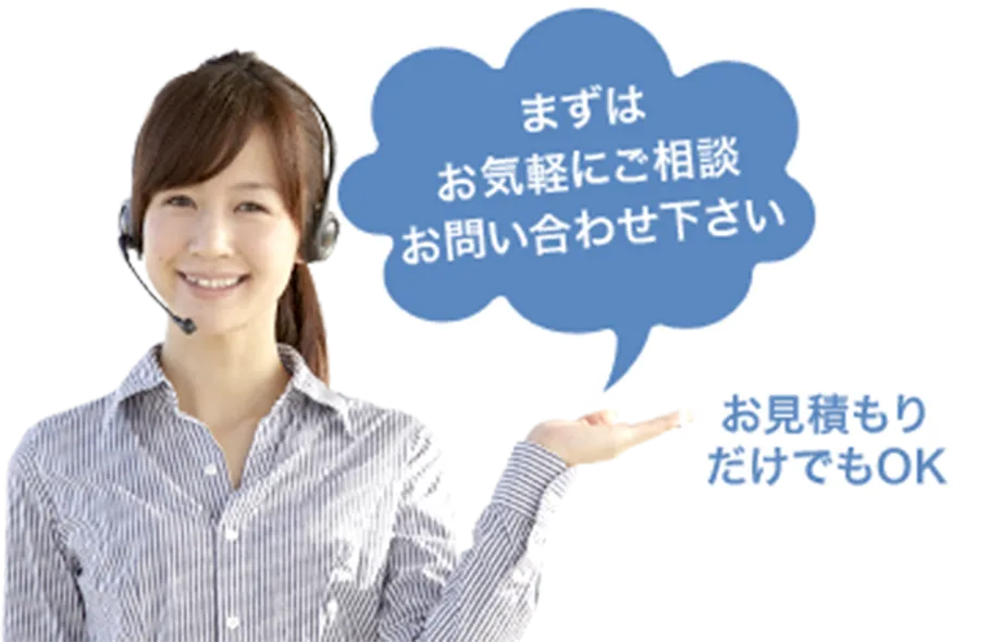 まずはお気軽にご相談、お問い合わせください